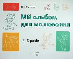 Мій альбом для малювання. 4-5 років - мініатюра 3