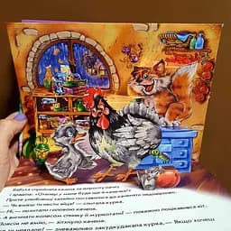 Казка. Гідке гойдання. Книжка-панорамка  М249060У - мініатюра 3