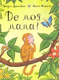 Де моя мама? - Джулія Дональдсон