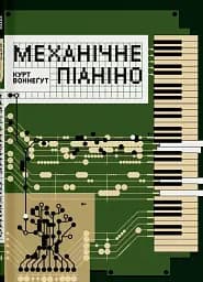 Механічне піаніно