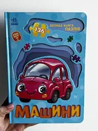 Велика книга пазлів. Машини А157018У