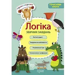 Горішки для розуму. Логіка. Збірник завдань початкова школа (К01040)