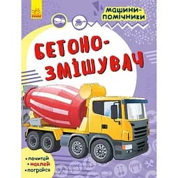 Машини-помічники Ранок Бетонозмішувач - Леонід Воронков (С1077008У)