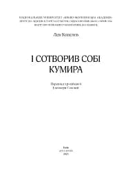 І сотворив собі кумира