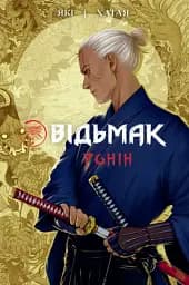 Відьмак. Ронін