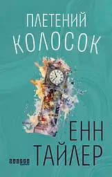 Плетений колосок - Енн Тайлер