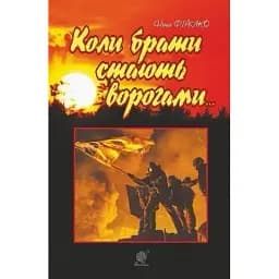 Книга Коли брати стають ворогами.. - Ніна Фіалко (Богдан) (тв.)