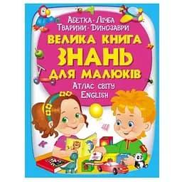 Велика книга знань для малюків - Пегас