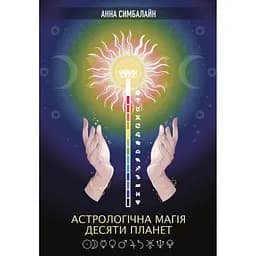 Астрологическая Магия Десяти Планет – Анна Симбалайн