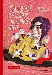 Сніданок поблизу чорної діри