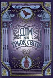 Дім між трьох світів