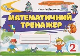 Математика 2 клас. Математичний тренажер