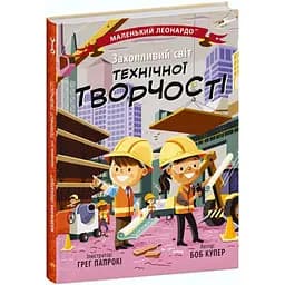 Книга Ранок Маленький Леонардо. Захопливий світ технічної творчості - Боб Купер (С1667004У)