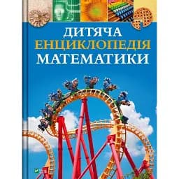Дитяча енциклопедія математики - Тім Колінз