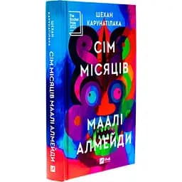 Книга Віват Сім місяців Маалі Алмейди / Шехан Карунатилака українською kni0004334
