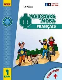 Французька мова. 1 клас. Підручник з аудіосупровідом. Оновлене видання