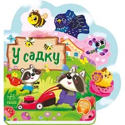 Веселі віршики про все на світі: У садку - Ірина Сонечко (513781)