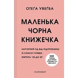 Маленька чорна книжечка - Отеґа Увеґба