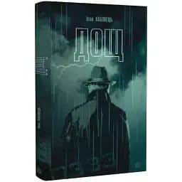 Книга Дождь - Хабинец Иван Богданович (Богдан)