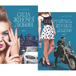 Комплект книг Повертайтесь, журавлі, додому (2 кн.) - Ніна Фіалко (Богдан)