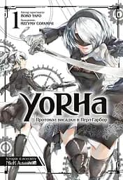 YoRHa: Протокол висадки в Перл-Гарбор. Том 1 - Йоко Таро