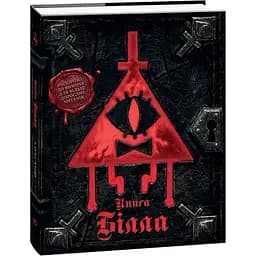 Ґравіті Фолз. Книга Білла (557258)