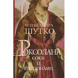 Книга Роксолана. Союз із Ягеллонами. Книга 1 - Олександра Шутко (Богдан)