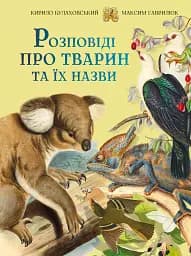 Розповіді про тварин та їх назви