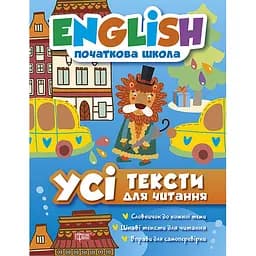 English початкова школа. Усі тексти для читання (К01109)