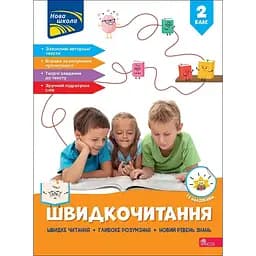 Скорочтение. 2 класс