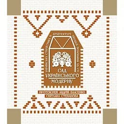 Сад украинского модерна. Альбом – Светлана Степанова