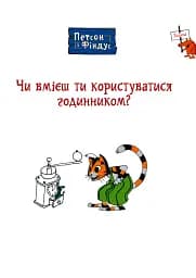 Петсон і Фіндус. Чи вмієш ти користуватися годинником? - мініатюра 5