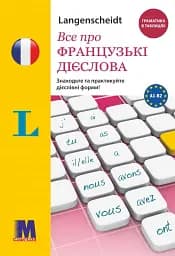 Все про французькі дієслова. Граматика в таблицях