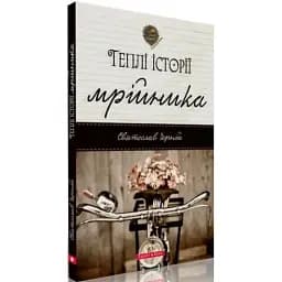 Книга Теплі історії мрійніка - Святослав Черній (Брайт Букс)