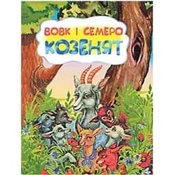 Казка Вовк і семеро козенят (978-966-10-3177-6)