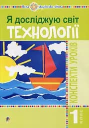 Я досліджую світ. 1 клас. Технології. Конспекти уроків