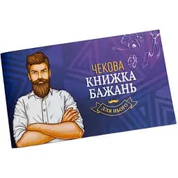 Чекова Книжка Бажань: для Нього (FGS28)