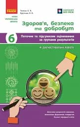 Здоров'я, безпека та добробут. 6 клас. Поточне та підсумкове оцінювання та діагностувальні роботи