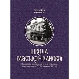 Школа Раєвської-Іванової: мистецько-промислова освіта у Харкові - Людмила Соколюк