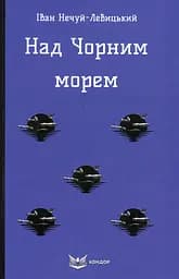 Над Чорним морем - Іван Нечуй-Левицький