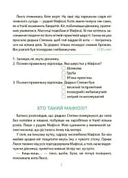 Таємниці, розкриті рудим Мафіозі. Читанка-детектив із завданнями. 8-9 років - мініатюра 6