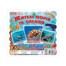 Набір розвиваючих карток "Жителі морів та океанів" Ранок 10107174У, 17 карток