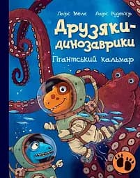 Друзяки-динозаврики. Гігантський кальмар - Ларс Мелє