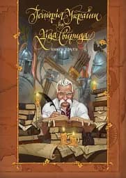Історія України від діда Свирида. Книга 2