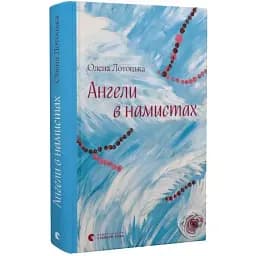 Книга Ангели в намистах - Олена Лотоцька (ВСЛ)