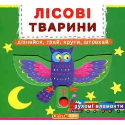 Перша книжка з рухомими елементами. Лісові тварини. Дізнайся, грай, крути, штовхай -
