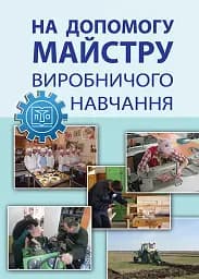 В помощь мастеру производственного обучения