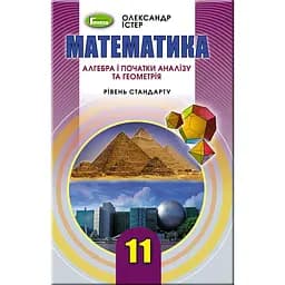 Математика: Алгебра и начала анализа и Геометрия. 11 класс. Учебник (уровень стандарта)