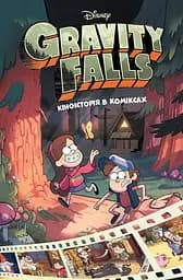 Кіноісторія в коміксах. Збірка 1