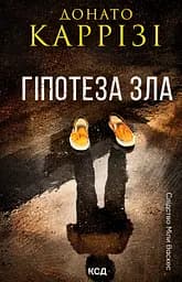 Гіпотеза зла - Донато Каррізі